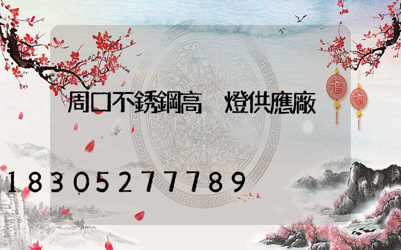 周口不銹鋼高桿燈供應廠