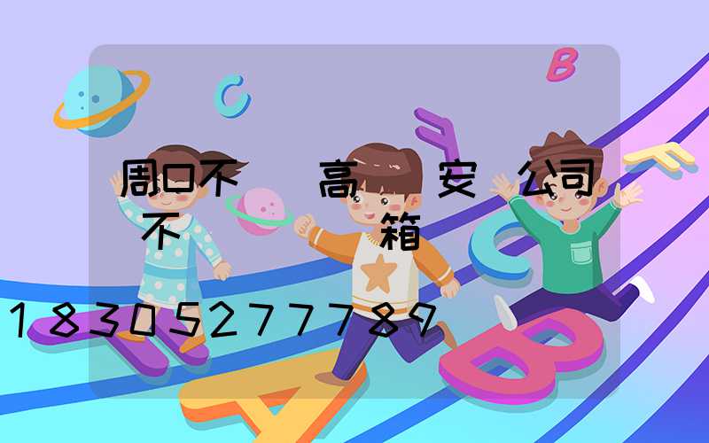 周口不銹鋼高桿燈安裝公司(不銹鋼燈桿燈箱)