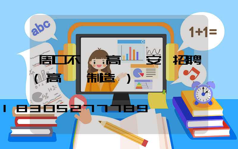 周口不銹鋼高桿燈安裝招聘(高桿燈制造廠)
