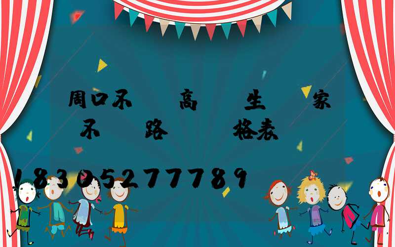 周口不銹鋼高桿燈生產廠家(不銹鋼路燈桿價格表)
