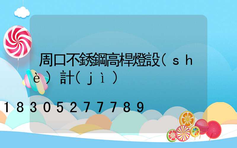 周口不銹鋼高桿燈設(shè)計(jì)