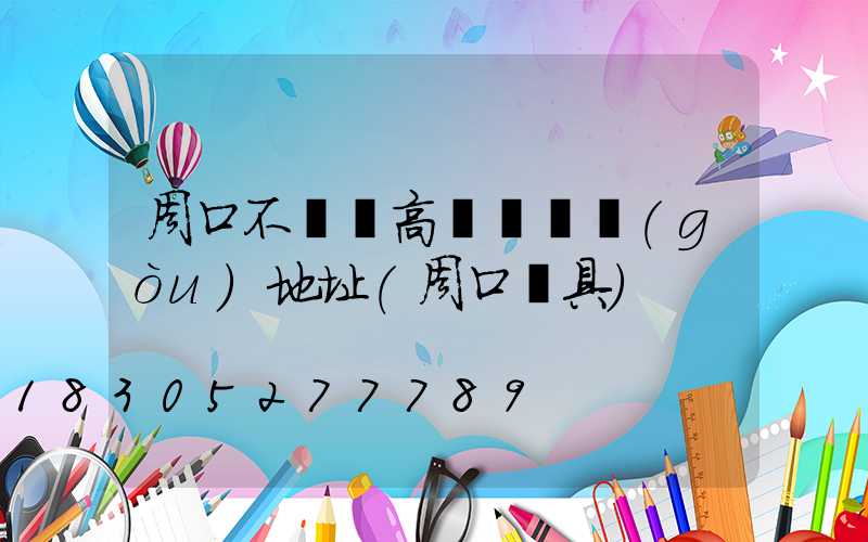 周口不銹鋼高桿燈選購(gòu)地址(周口燈具)