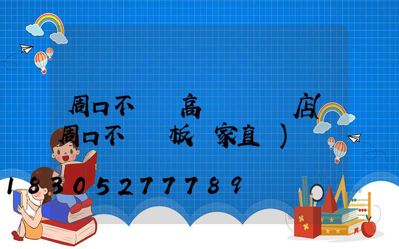周口不銹鋼高桿燈選購店(周口不銹鋼板廠家直銷)