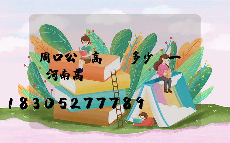 周口公園高桿燈多少錢一個(河南高桿燈)