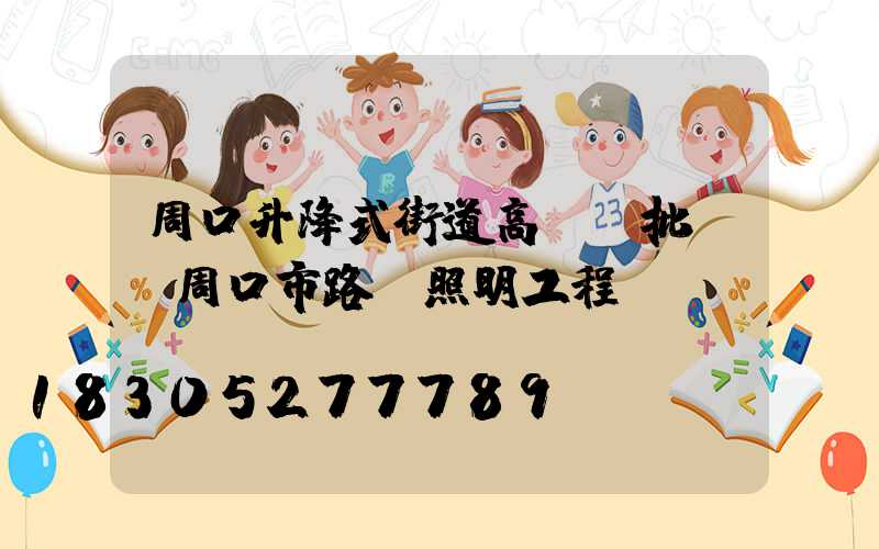 周口升降式街道高桿燈批發(周口市路燈照明工程)
