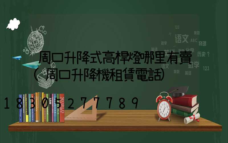 周口升降式高桿燈哪里有賣(周口升降機租賃電話)