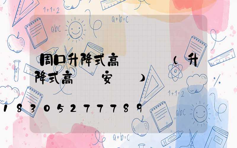周口升降式高桿燈報價(升降式高桿燈安裝圖)