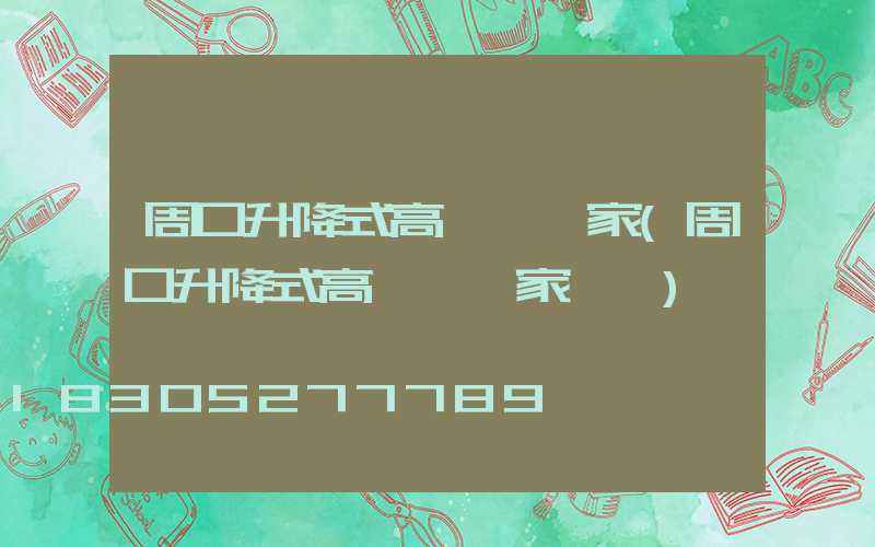 周口升降式高桿燈廠家(周口升降式高桿燈廠家電話)