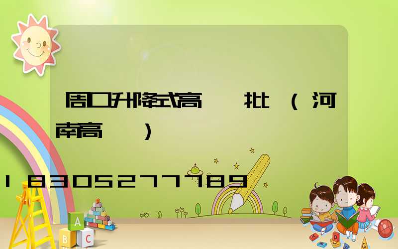 周口升降式高桿燈批發(河南高桿燈)