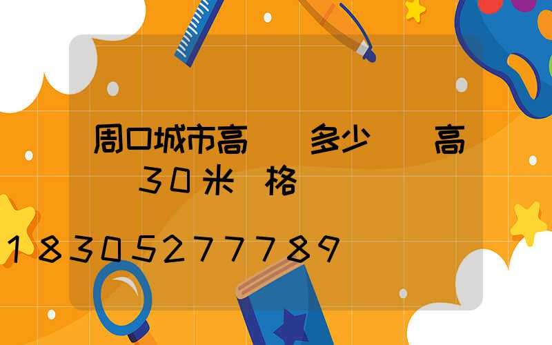 周口城市高桿燈多少錢(高桿燈30米價格)