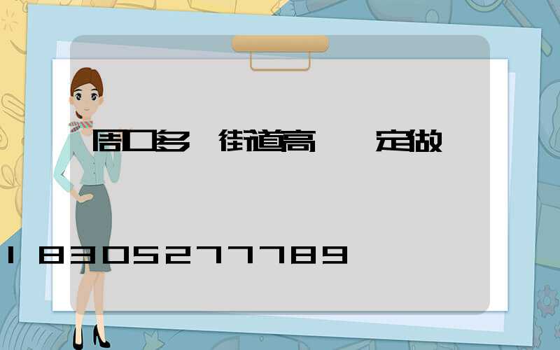 周口多頭街道高桿燈定做