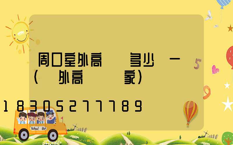 周口室外高桿燈多少錢一個(戶外高桿燈廠家)