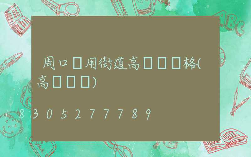 周口實用街道高桿燈價格(高桿燈廠)