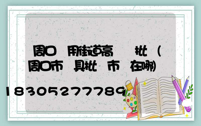 周口實用街道高桿燈批發(周口市燈具批發市場在哪)