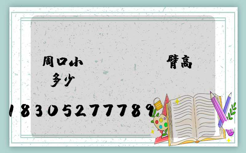 周口小區(qū)雙臂高桿燈多少錢