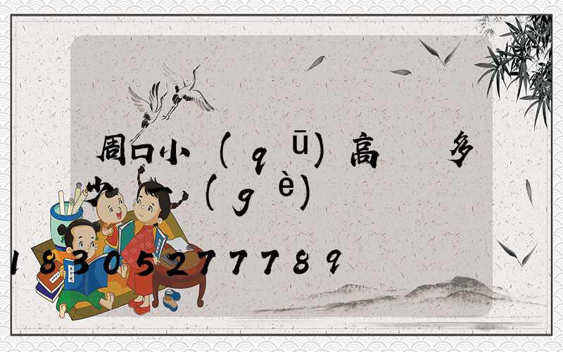 周口小區(qū)高桿燈多少錢一個(gè)