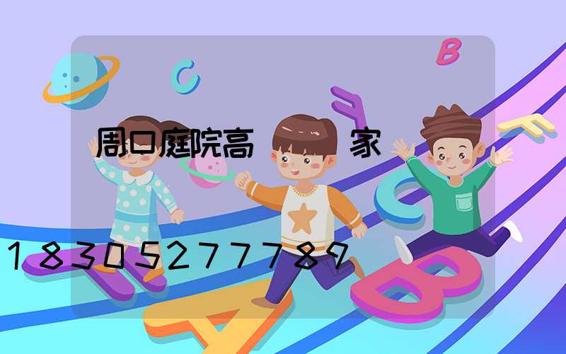 周口庭院高桿燈廠家