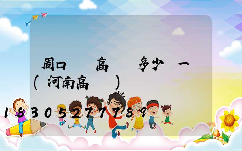 周口廣場高桿燈多少錢一個(河南高桿燈)