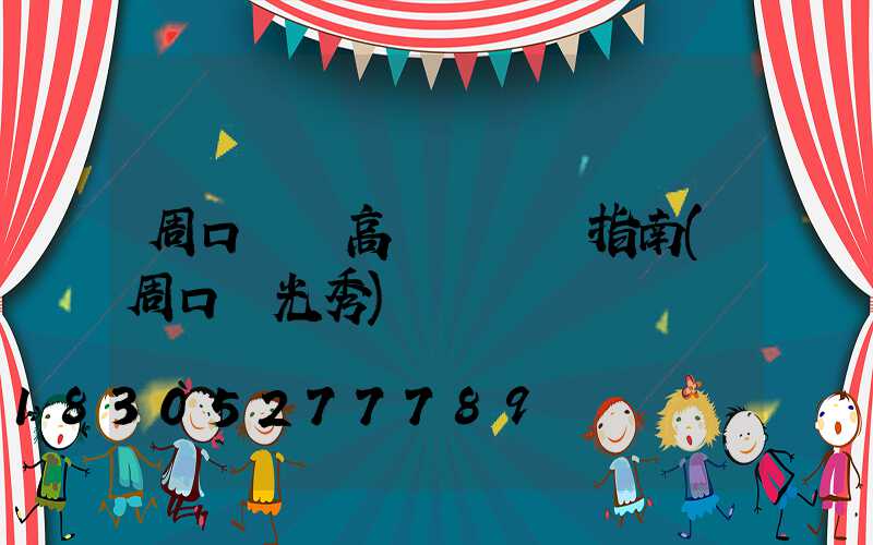 周口廣場高桿燈選購指南(周口燈光秀)