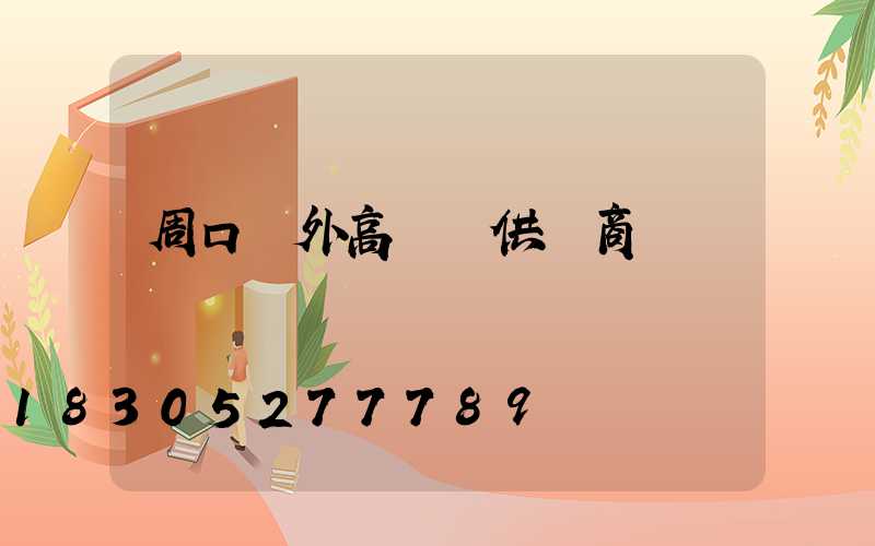 周口戶外高桿燈供應商
