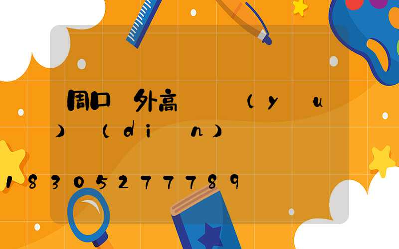 周口戶外高桿燈優(yōu)點(diǎn)
