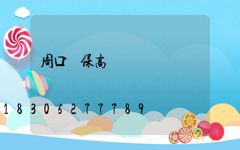 周口環保高桿燈報價