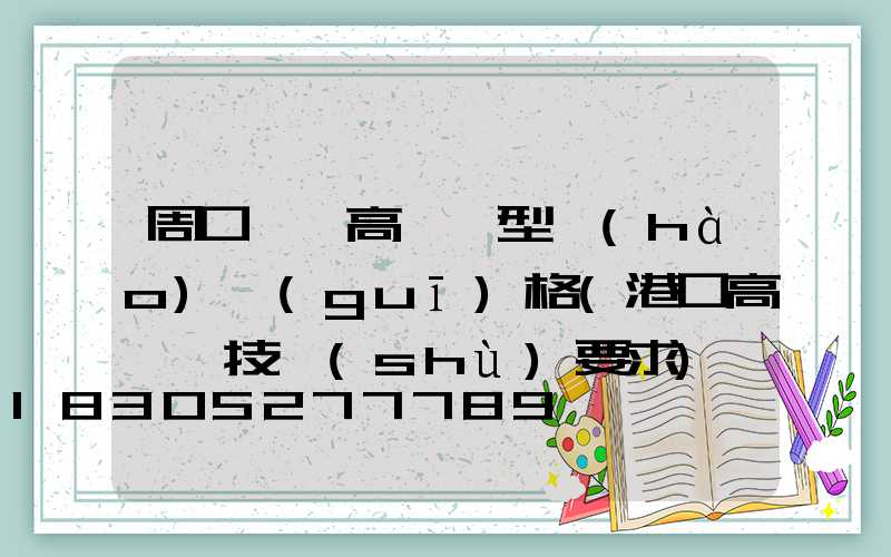 周口碼頭高桿燈型號(hào)規(guī)格(港口高桿燈技術(shù)要求)