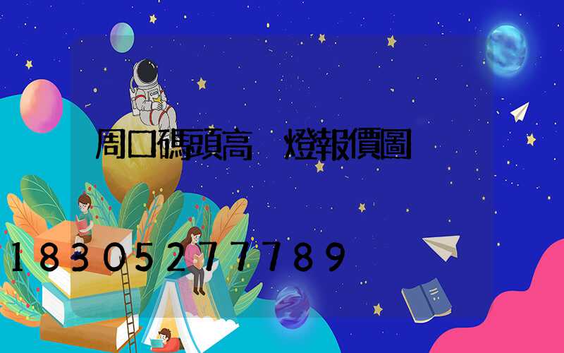 周口碼頭高桿燈報價圖