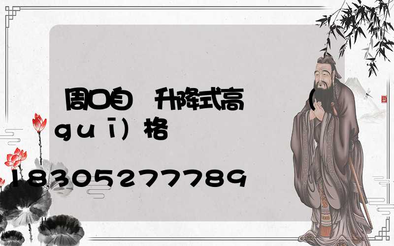 周口自動升降式高桿燈規(guī)格