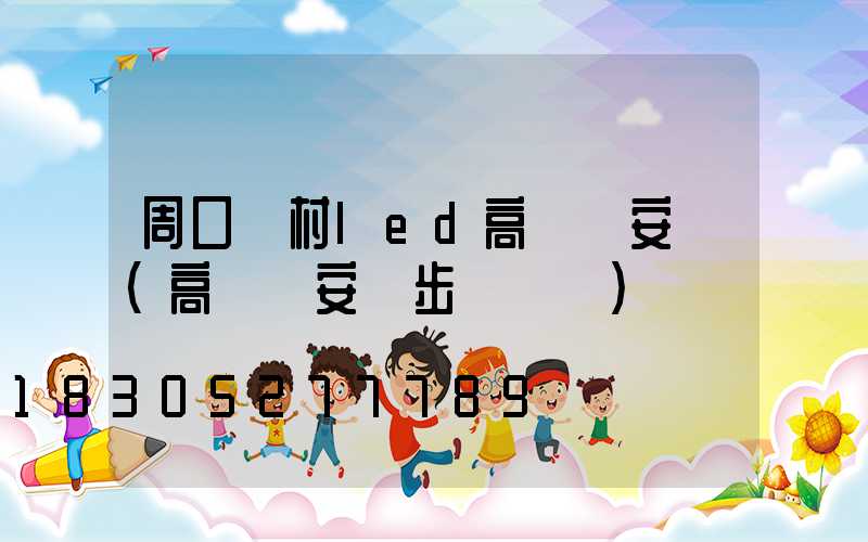 周口農村led高桿燈安裝(高桿燈安裝步驟視頻)