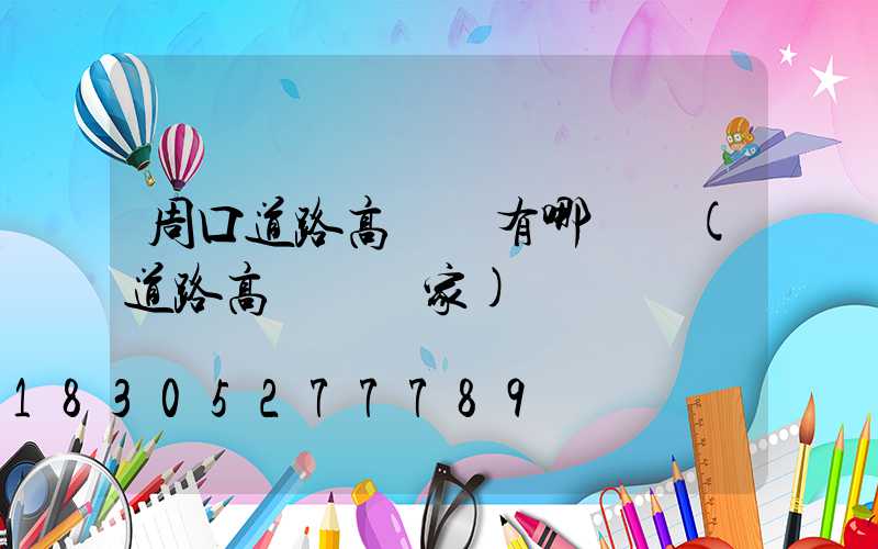 周口道路高桿燈有哪幾種(道路高桿燈廠家)