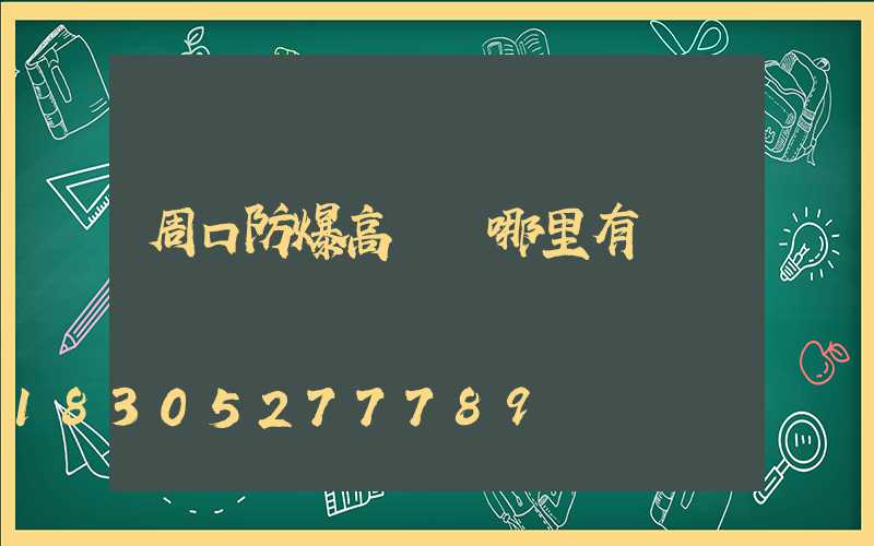 周口防爆高桿燈哪里有賣