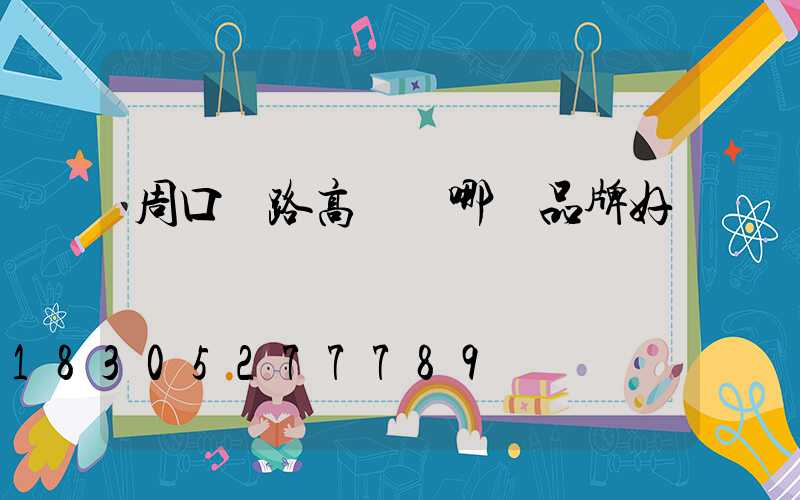 周口馬路高桿燈哪個品牌好