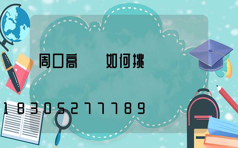 周口高桿燈如何挑選