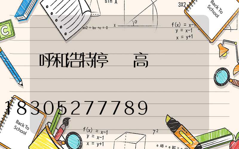 呼和浩特停車場高桿燈