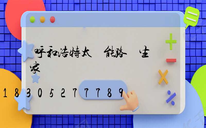 呼和浩特太陽能路燈生產廠家