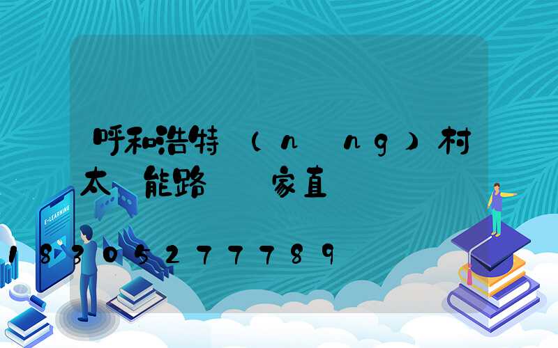 呼和浩特農(nóng)村太陽能路燈廠家直銷