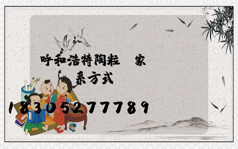 呼和浩特陶粒廠家聯(lián)系方式