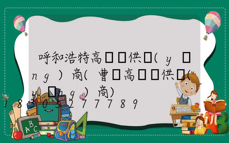 呼和浩特高桿燈供應(yīng)商(曹縣高桿燈供應(yīng)商)