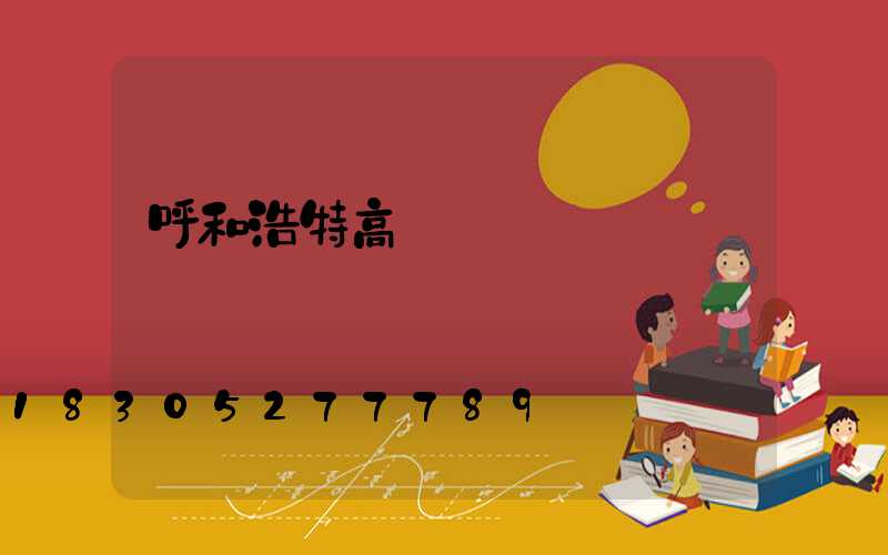 呼和浩特高桿燈經銷