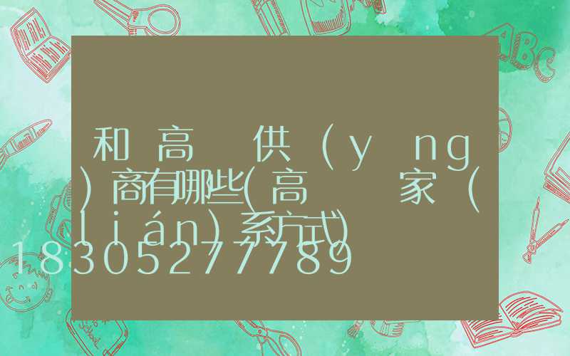 和縣高桿燈供應(yīng)商有哪些(高桿燈廠家聯(lián)系方式)