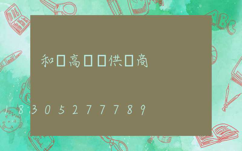 和縣高桿燈供應商