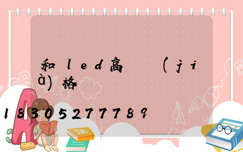 和順led高桿燈價(jià)格