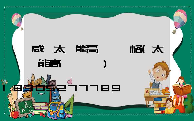 咸寧太陽能高桿燈價格(太陽能高桿燈報價)