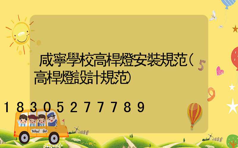 咸寧學校高桿燈安裝規范(高桿燈設計規范)