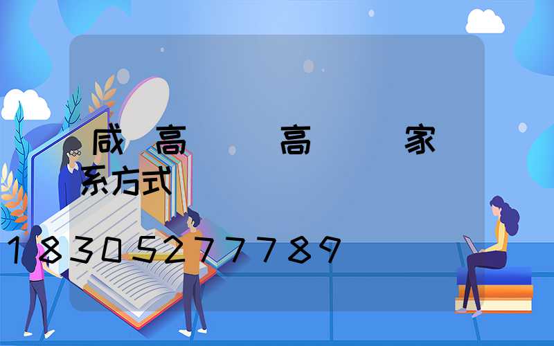 咸寧高桿燈(高桿燈廠家聯系方式)