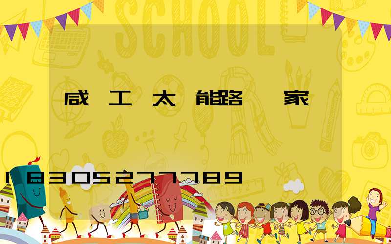 咸陽工廠太陽能路燈廠家電話