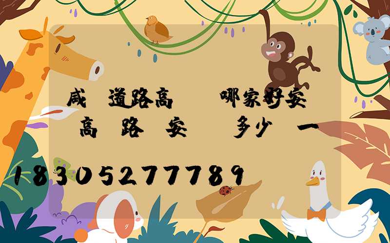 咸陽道路高桿燈哪家好安裝(高桿路燈安裝費多少錢一盞)