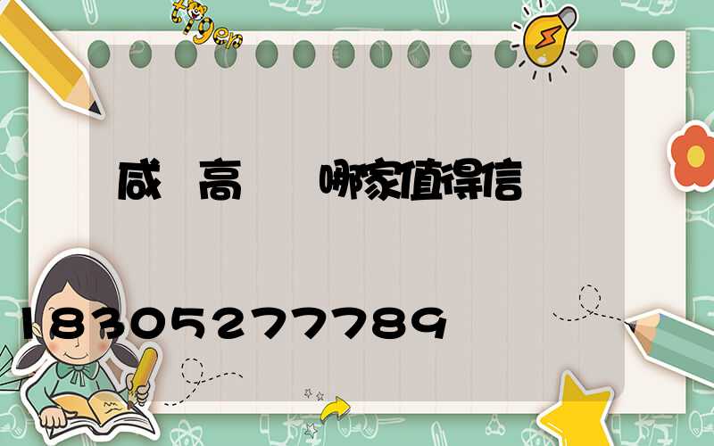 咸陽高桿燈哪家值得信賴
