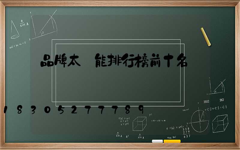品牌太陽能排行榜前十名
